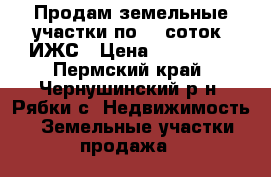 Продам земельные участки по 17 соток. ИЖС › Цена ­ 150 000 - Пермский край, Чернушинский р-н, Рябки с. Недвижимость » Земельные участки продажа   